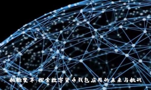 拥抱变革：探索数字货币钱包应用的未来与挑战