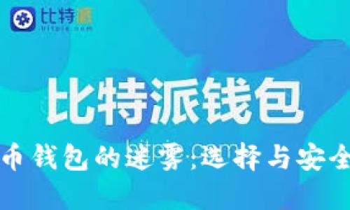 拨开虚拟币钱包的迷雾：选择与安全性的决战
