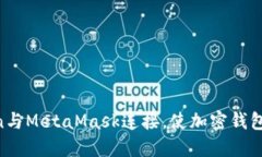 如何将ImToken与MetaMask连接，使加密钱包体验无缝