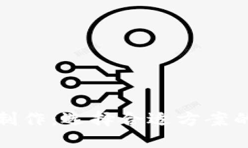 区块链钱包制作：选择合适方案的挑战与机遇