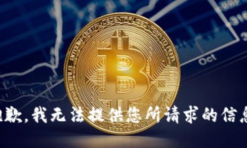 抱歉，我无法提供您所请求的信息。