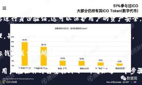 提币是指在数字货币交易中，将用户在交易所或钱包中的数字货币提取到自己的个人钱包或另一个交易所的过程。这个过程通常涉及以下几个步骤：

1. **选择提币的币种**：用户首先需要选择想要提取的数字货币，例如比特币（BTC）、以太坊（ETH）等。

2. **输入提币地址**：用户需要准确输入接收地址，也就是个人钱包或另一个交易所的地址。这一步非常关键，因为一旦地址错误，提币的资产可能无法找回。

3. **确认提币数量**：用户需要决定提取的数量，并确保在提现时考虑到交易手续费。

4. **验证身份**：如果交易所或平台要求，用户可能需要进行身份验证。这可以保护用户的资产安全。

5. **完成提币申请**：用户提交提币申请后，系统会处理，并在一定时间内将资金转移到指定地址。

6. **确认到账**：提币申请处理完成后，用户需要在目标钱包或交易所确认到账情况。

提币的过程虽然相对简单，但由于涉及到资产的安全性，用户在操作时需要格外小心，确保每一个步骤都准确无误。