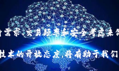   区块链链下钱包与链上钱包：风口上的选择与挑战 / 
 guanjianci 区块链, 钱包, 数字资产 /guanjianci 

引言：数字资产的新时代

随着区块链技术的不断发展，数字资产的存储与管理已成为一个重要话题。在这股浪潮中，链下钱包和链上钱包的讨论愈发热烈。对于普通用户来说，选择合适的钱包不仅关乎数字资产的安全性，更涉及到日常交易的流畅性和便捷性。在这篇文章中，我们将深入探讨链下钱包与链上钱包之间的区别、各自的优缺点以及如何选择最适合自己的钱包。

一、什么是链下钱包？

链下钱包，是指不直接在区块链网络上进行交易记录的钱包。换句话说，形成交易的过程并不被区块链网络所监管或记录，而是由用户自主管理。链下钱包通常以软件的形式存在，比如手机应用程序或桌面应用。它们可以存储用户的公钥和私钥，使用户能够管理和使用其数字资产。

链下钱包的一个显著优点是，用户享有一定的控制权。例如，用户可以选择何时将资产发送到区块链上，这在某些情况下能减少交易手续费。然而，这种控制也意味着用户需要更加谨慎，确保私钥的安全和备份。

二、什么是链上钱包？

相对而言，链上钱包则是在区块链网络上进行记录和管理的。每笔交易都会被区块链保存，并且是不可篡改的。这种钱包普遍被认为是更安全的选择，因为交易记录透明且易于验证。链上钱包往往通过智能合约或去中心化应用（DApp）进行操作，频繁交易的用户可以直接在链上完成，不用担心数据丢失的问题。

三、链下钱包的优缺点

链下钱包的优点在于用户对自己的资产有更直接的控制权。用户可以在不经过区块链的情况下，快速实现资产转移，这对日常小额交易尤其方便。此外，链下钱包通常在费用上也更具优势，用户可以在适合的时机选择将资产转移到链上，从而避免高昂的矿工费用。

然而，链下钱包也有其不足之处。由于没有区块链的记录，用户的资产一旦丢失，几乎是无法找回的。此外，链下钱包可能面临来自网络攻击的风险，特别是在用户设备不够安全的情况下。再者，缺乏去中心化的管理模式，用户的资产安全完全依赖于自身的管理能力。

四、链上钱包的优缺点

链上钱包的一个最大优势是安全性。由于区块链的特性，所有的交易都是公开透明的，任何试图篡改数据的行为都会被轻易识破。用户可以随时查阅自己的交易记录，确保无误。

不过，链上钱包同样有一些局限性。首先，交易速度往往受限于网络的拥堵情况，尤其在高峰期，用户可能面临等待交易确认的情况。这种延迟在进行高频交易时会造成不便。另外，链上交易通常需要支付一定的矿工费用，这在资产转移频繁时会造成不小的经济负担。

五、如何选择适合自己的钱包

在选择链下钱包或链上钱包时，首先要明确自己的使用需求。若你的交易频率较低，且对安全性有较高要求，链上钱包可能是更佳的选择。它的透明性和去中心化特性能够为你提供安心的保障。

而如果你是个高频交易者，或者需要在多个平台之间迅速交换资产，链下钱包会更加合适。由于你可以灵活选择何时将资产转移到链上，这样可以有效降低交易成本，提升工作效率。

此外，不同的钱包提供商在功能和费用上也存在差异。在选择时，要仔细比较不同钱包的用户界面、安全性、维护成本等因素。选择一个信誉良好的钱包提供商将使你的数字资产安全得到更有力的保障。

六、文化角度：区块链钱包的未来与观念变迁

区块链钱包的崛起，不仅是技术的发展，也标志着人们对数字资产、安全性等问题的深层次思考。在人们的生活方式逐渐数字化的今天，钱包的选择不仅是“工具选择”，更是在财务管理上的一种文化体现。

对于不同文化背景的人来说，数字资产的管理和使用方式也会有所不同。例如，在一些数字化程度较高的国家，链上钱包的普及率已经显著提高，用户对去中心化的理念具有较高的共鸣。而在另一些地区，人们可能更青睐于传统的链下钱包，因其更符合他们对资金管理的习惯。这样的选择差异在很大程度上反映了文化的多样性和经济发展的不同阶段。

七、结论：选择与未来

区块链技术在现代社会中的应用有着广泛的前景，而钱包的选择无疑是这一过程中非常重要的一环。链下钱包与链上钱包各有优缺点，用户的选择也应根据自身需求、交易频率和安全考虑来做出明智的决定。

随着未来技术的不断进步，我们有理由相信更多新型的钱包玩法会应运而生，而这些变化也将使得数字资产管理变得更加便捷和安全。在这一过程中，保持对新技术的开放态度，将有助于我们更好地适应快速变化的市场环境，从而更好地掌握自己的数字资产。