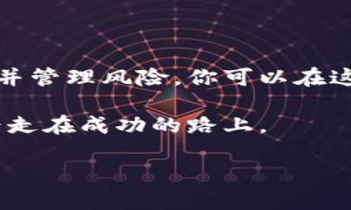   如何在区块链世界中搭建你的赚钱钱包，挣得比你想象的更多！ / 

 guanjianci 区块链, 钱包, 赚钱 /guanjianci 

引言：数字资产的新时代

在这个瞬息万变的数字世界里，区块链技术逐渐改变着我们的经济模式和财富管理方式。作为一种全新的价值储存和流通方式，区块链不仅是比特币、以太坊等加密货币的基础，还催生了无数的投资机会和商业模式。那么，如何利用这一创新技术，打造属于自己的赚钱钱包呢？

区块链钱包的基本概念

在深入探讨如何构建赚钱钱包之前，我们需要理解区块链钱包的基本概念。区块链钱包，顾名思义，是存储和管理数字货币的工具。有些钱包是软件形式，通常被称为“热钱包”，而其他则是硬件形式，称为“冷钱包”。无论是哪一种，它们的主要功能是存储、发送和接收各种加密资产。

选择合适的区块链钱包

在决定如何赚钱之前，选择一个安全、可靠的钱包至关重要。一般来说，你可以根据以下几个标准来选择适合自己的钱包：

ul
    listrong安全性：/strong确保钱包提供高等级的安全防护，如双重认证、私钥加密等。/li
    listrong用户体验：/strong良好的用户界面及易操作性能让你在使用钱包时更加顺畅。/li
    listrong兼容性：/strong确保钱包支持你感兴趣的数字货币。/li
/ul

构建你的赚钱钱包：储存与投资

建立一个赚钱的钱包远不止存储加密货币那么简单。你需要考虑如何利用这些资产来创造收益。 

h4分散投资/h4
想要在区块链世界中成功，最明智的方法之一是分散投资。不要把所有的数字资产放在同一个篮子里。例如，你可以将部分资金投入到比特币，另一部分投资于以太坊或其他新兴项目。同时，可以关注一些潜力较大的区块链项目或代币，给予自己多样化的选择。

h4定期查看市场动态/h4
区块链市场变化迅速，实时跟踪市场动态能够让你在合适的时机作出决定。推荐使用一些专门的财经新闻网站和社交媒体平台，密切关注行业热点，分析市场变化。

区块链应用与赚钱机会

除了简单的买卖交易，区块链技术本身也为用户提供了很多赚取收入的机会。

h4参与去中心化金融（DeFi）/h4
去中心化金融（DeFi）正在改变金融领域的游戏规则，普通用户亦可以参与进去，通过提供流动性、参与借贷等方式获得收益。在DeFi平台上，你可以把自己的资产存入流动性池，借此获取利息。

h4NFT市场的投资机会/h4
非同质化代币（NFT）是近几年火热的趋势。你可以通过购买、出售和交易数字艺术品、收藏品等方式，在NFT市场中谋取利润。值得注意的是，了解市场的价值评估和流行趋势非常重要，这样才能在正确的时间进行投资或转手。

记账与税务管理

当你的数字资产开始增值时，如何管理财务和报税就是另一个需要考虑的事务。很多国家对加密资产实施了相关税务政策。确保你能够准确记录每一笔交易，以便在报税时提供准确的资料，这是保护自己免于法律风险的重要一步。

建立你的理财知识库

在区块链和加密货币的世界里，不断学习是成功的关键。多关注相关书籍、在线课程、行业论坛和社交媒体等渠道，建立自己的知识库。

风险管理与心理准备

区块链投资的另一面是风险。尽管有可能获得高额回报，但市场的波动性也意味着可能会面临损失。因此，了解并接受风险是非常重要的。设定合理的投资目标，并对冲风险，可以减少损失带来的心理压力。

技术变化与未来发展

随着区块链技术的不断演进，未来可能会出现更多创新的捍卫盈利模式。例如，跨链技术的发展可能会让不同区块链之间的数据和价值流动更加顺畅，提供新的投资机会。

结论：构建属于你的赚钱钱包

区块链赚钱钱包不仅仅是一个存储工具，更是改变你理财方式和财富管理的重要利器。通过合理的选择、分散投资、学习新知识并管理风险，你可以在这个新兴的数字资产世界中实现财富增值的梦想。

开始行动吧！每一次投资决定都是一次探索，而你就是自己的财富创造者。在这条不平凡的道路上，有勇气迈出第一步，你就已经走在成功的路上。

希望上述内容能够给你启发，帮助你在区块链的世界里找到属于自己的财富之路。