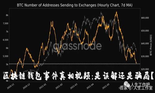 区块链钱包事件真相视频：是误解还是骗局？