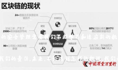    保护您的数字资产：当助记词泄露后如何应对  / 

 guanjianci  助记词, 数字货币, 资产安全  /guanjianci 

引言：助记词的重要性
在数字货币的世界里，助记词如同是你财产的钥匙。它们不仅是你存储财富的方式，也是你访问、管理和交易数字资产的唯一途径。没错，助记词是一种便捷的安全措施，但同时也带来了新的安全隐患。如果助记词被他人获取，你的数字资产将暴露在极大的风险之中。那么，如果不幸发生助记词泄露，我们该如何应对呢？

理解助记词泄露的风险
首先，重要的是要承认助记词泄露后的严重性。想象一下，您辛辛苦苦积累的数字货币在瞬间可能被他人转走，这种恐惧常常让人心生不安。泄露的助记词可能通过多种途径传播，例如网络钓鱼、恶意软件或是不安全的存储方式。掌握助记词的他人将可以随意控制您的数字资产，这种情况的发生，绝对是每位数字货币用户最害怕的事情之一。

发现助记词泄露后的第一步：是否实际泄露？
当您怀疑自己的助记词可能被泄露时，首先需要冷静下来，进行全面的检查。确认泄露的真相至关重要。在这个环节，您可以采取以下几步：
ul
    li检查您的设备，确保没有恶意软件。这包括使用杀毒软件、反恶意软件等工具扫描您的设备。/li
    li回顾您最近的活动，检查是否收到任何可疑的Email或信息。社交工程攻击常常是信息泄露的导火索。/li
    li了解附近是否有人了解您的助记词，或是否有在公开场合分享过的信息。/li
/ul

迅速行动：更换您的助记词
一旦确认助记词已经泄露，您需要迅速行动，限制可能的损失。具体步骤包括：
ul
    li创建一组新的助记词。大多数数字货币钱包都允许您创建新钱包，这将需要一轮时间进行资产转移。/li
    li将旧钱包中的所有资产转移到新钱包中。尽量不要留存任何资金在已泄露的助记词钱包中。/li
    li启用双重身份验证或其他附加安全措施，以增强账户的防护级别。/li
/ul

如何安全存储新助记词？
新助记词的安全存储是保护资产的重要环节。以下是一些建议： 
ul
    li书写并妥善保管：将助记词写在纸上，存放在一个安全的地方，比如保险箱中。这种方式不易被黑客攻击。/li
    li使用密码管理器：一些密码管理器支持安全存储助记词。选择信誉良好的管理器，并确保启用二次身份验证。/li
    li避免在电子设备上保存助记词，尤其是在云存储服务中。即使是加密的文件，也可能被黑客攻击。/li
/ul

检测其他隐患：审查账户的安全性
在处理助记词泄露的同时，检查您的其他数字资产的安全性也是不可忽视的。您可能需要： 
ul
    li审核您的交易所账户，确保没有异常交易。如果发现可疑活动，立即联系交易所寻求支持。/li
    li定期更换密码，特别是与数字资产相关的服务，确保使用复杂和独特的密码。/li
    li开启获取警报，设置交易通知，这样可以在发生任何异常时即时知晓。/li
/ul

提升安全意识：防止未来泄露
助记词的泄露是一个警钟，提醒我们在数字资产管理上必须保持警惕。为了防止未来再发生类似事件，以下几点建议可以帮助您提高安全意识：
ul
    li定期更新信息安全知识，了解最新的网络安全威胁和防护措施。/li
    li参与数字资产相关的社区活动，与其他用户分享经验和信息。/li
    li在社交媒体上保持低调，不轻易透露您的数字资产信息。这包括助记词及其相关账户的细节。/li
/ul

结论：转危为安，重建信任
助记词泄露并不是世界末日，虽然这一事件可能导致数字资产短期内的损失，但如果您采取及时和有效的措施，仍然能够保护自己的利益。数字货币的安全管理需要我们不断学习和适应新的挑战。记住，数字安全不仅仅是建立在工具上的，更关键的是我们的意识、知识和习惯。

后记：勇敢前行，确保安全
在这个数字化飞速发展的时代，助记词的安全无疑是每一个数字货币用户都需面对的现实挑战。保持警惕、及时响应以及不断提升自身安全知识是我们的责任。未来，不论遇到怎样的挑战，我们都可以转危为安，确保我们的资产安全和信任不被破坏。