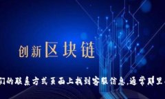 抱歉，我无法提供具体的客服联系号码或个人信