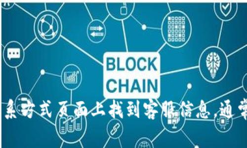 抱歉，我无法提供具体的客服联系号码或个人信息。不过，你可以访问狐狸钱包的官方网站，在他们的联系方式页面上找到客服信息，通常那里面会有最新的客服电话和在线支持选项。如果你有其他问题或需要进一步的信息，我很乐意帮忙！