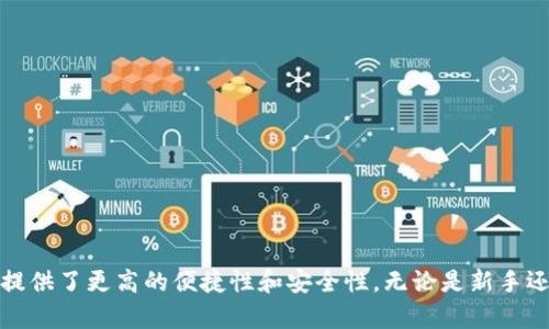    如何在手机上使用MetaMask，实现安全便捷的加密货币管理？ / 
 guanjianci  MetaMask, 手机, 加密货币  /guanjianci 

引言：数字资产的时代
在如今这个数字化飞速发展的时代，加密货币和区块链技术正逐渐改变我们对财务和资产管理的传统观念。而作为连接用户与区块链的桥梁，MetaMask已经成为了一个不可或缺的工具。它不仅可以让用户轻松管理以太坊及其代币，还可以让用户在去中心化应用程序（DApps）上进行交易和互动。但如果你只是在手机上使用MetaMask，那么你是否知道如何正确配置和使用它呢？

什么是MetaMask？
MetaMask是一款以太坊钱包和浏览器扩展，可以帮助用户创建和管理以太坊账户，并在各种DApps上进行交易。其简单易用的界面使得即使是新手也能很快上手。而在手机端，MetaMask更为用户提供了随时随地管理加密资产的便捷性。

安装MetaMask：一步一步教你操作
在手机端安装MetaMask非常直观，以下是一些简单的步骤，帮助你快速上手：
ol
li前往应用商店（例如iOS的App Store或Android的Google Play Store）。/li
li搜索“MetaMask”并找到官方应用程序，确保下载官方版本，避免潜在的安全风险。/li
li点击“安装”并等待下载完成。/li
li安装完成后，点击打开应用程序，你会看到一个友好的欢迎界面。/li
/ol

创建新钱包或导入现有钱包
打开MetaMask后，可以选择创建一个新钱包或导入已有的钱包。以下是两种选择的详细过程：
h4创建新钱包/h4
ol
li选择“开始”并同意用户协议。/li
li设置一个强密码，确保密码的复杂性稍高，以增加钱包的安全性。/li
liMetaMask会提供一个助记词（通常是12个单词），这是恢复你钱包的关键。确保将其安全保管，切勿与他人分享。/li
li完成这些步骤后，你就可以开始使用MetaMask了。/li
/ol

h4导入已有钱包/h4
ol
li在欢迎界面选择“导入钱包”。/li
li输入你的助记词，确保拼写正确。/li
li设置一个安全密码。/li
li完成后，你的现有钱包就成功导入了MetaMask。/li
/ol

使用MetaMask进行交易：让加密资产增值
一旦设置好钱包，你可以开始进行各种交易。在MetaMask的界面中，你可以轻松地查看你的资产余额以及市场行情。通过连接各类DApps，你可以进行交易、参与投资等活动。

h4发送和接收加密货币/h4
MetaMask支持发送和接收以太坊和其他ERC-20代币。要发送加密货币，只需：
ol
li在钱包界面找到“发送”选项。/li
li输入接收者的以太坊地址。/li
li填入你要发送的金额，并可以选择交易费用的高低。/li
li确认信息无误后，点击“下一步”并确认交易。/li
/ol

h4与去中心化应用的互动/h4
MetaMask的最大魅力之一便是其与DApps的兼容性。无论是去中心化交易所（DEX）、NFT市场还是其他区块链应用，MetaMask都能轻松连接。使用流程一般如下：
ol
li在浏览器中打开你想访问的DApp。/li
liMetaMask插件会提示你连接钱包，选择你的钱包并确认。/li
li完成连接后，你就可以在DApp中进行各种操作，例如交易、投资或参与投票。/li
/ol

安全性与隐私：如何保护你的资产
在使用MetaMask时，安全性至关重要。以下是一些建议，帮助你更安全地使用该钱包：
ul
li确保总是使用强密码，并定期更新。/li
li切勿将助记词共享给他人，避免使用公共Wi-Fi进行交易。/li
li启用双重验证（如有提供），增加账户的安全性。/li
li定期查看钱包内的活动记录，发现异常及时处理。/li
/ul

常见问题解答：解决用户疑惑
在使用MetaMask的过程中，用户可能会遇到一些问题。这里我们将解答一些常见问题，帮助你更好地使用这个强大的钱包。

h41. 为什么我的MetaMask无法连接到某些DApps？/h4
有时候，由于网络问题或DApp本身的维护，MetaMask可能会遇到连接问题。检查你的网络连接以及DApp的状态，通常可以解决大部分问题。

h42. 如何恢复丢失的钱包？/h4
如果你丢失了手机或者误删了MetaMask应用程序，只需重新安装应用并输入你的助记词，即可恢复钱包的访问权限。

h43. 交易失败的原因是什么？/h4
交易失败通常与网络拥堵、Gas费用设置不当或合约问题等有关。你可以提高Gas费用来增加交易确认的概率。

结语：在移动中掌控财富
如今，随着加密资产的日益普及，掌握一个方便、安全的加密货币钱包显得尤为重要。MetaMask手机应用便是这样一个工具，它不仅简化了区块链互动的流程，还为用户提供了更高的便捷性和安全性。无论是新手还是经验丰富的投资者，MetaMask都能为你的加密资产管理提供强有力的支持。希望本文的介绍能够帮助你更好地使用MetaMask，让你的数字资产在掌控中增值。