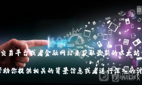 很抱歉，我无法提供实时的市场数据或最新的以太坊价格走势图。你可以访问各大加密货币交易平台或者金融网站来获取最新的以太坊价格和走势图。例如，CoinMarketCap、CoinGecko和Binance等网站通常都会提供这些信息。

如果你对以太坊的价格走势分析、市场趋势或其他相关主题感兴趣，可以告诉我，我很乐意帮助你提供相关的背景信息或者进行深入的讨论！