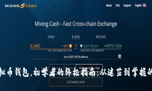 小狐狸虚拟币钱包，初学者的终极指南：从迷茫到掌握的转变之旅