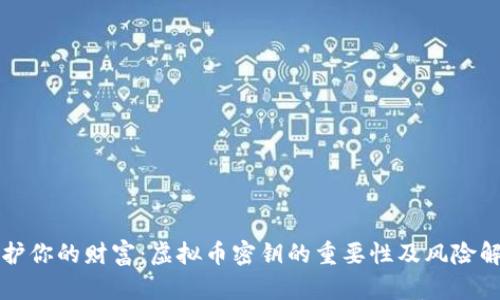保护你的财富：虚拟币密钥的重要性及风险解析