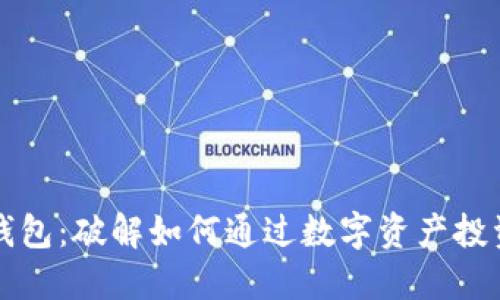 区块链生息钱包：破解如何通过数字资产投资增值的秘密