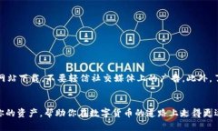   揭露虚拟币钱包选择的真相：如何避免被坑？