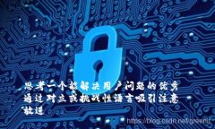 思考一个能解决用户问题的优秀  通过对立或挑战