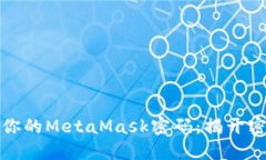如何轻松改变你的MetaMask密码：揭开密码管理的秘