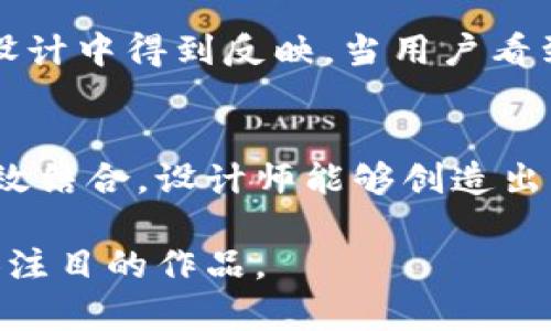    选择完美的加密货币钱包APP图标：设计的挑战与机遇  / 
 guanjianci  加密货币, 钱包APP, 图标设计  /guanjianci 

引言：数字时代的身份象征
在这个数字化迅速发展的时代，象征性的图标不仅仅是视觉元素，它们传达着品牌的价值观和理念。加密货币钱包应用程序作为新兴市场的一部分，其图标的设计更是显得至关重要。图标作为用户与应用连接的第一道桥梁，承担着传达信任、安全与便利的重任。

加密货币钱包APP图标的意义
一个成功的加密货币钱包APP图标，不仅仅是吸引用户的工具，它还反映了其背后的技术与理念。随着越来越多的人们开始关注和投资加密货币，钱包应用的图标在这其中承担着重要的传播角色。一个视觉上引人注目的图标可以帮助用户建立起对于品牌的认知，促进应用的下载与使用。

设计元素的考虑
在设计加密货币钱包的图标时，有几个关键元素需要考虑。首先是颜色。颜色具有情感价值，会直接影响用户的第一印象。比如，蓝色通常让人感到安全和专业，而绿色常常与财富和生长相关联。设计师需要仔细选择颜色，以确保能够传达所需的信息。

其次是形状。形状的选择同样重要。圆形图标能够传达友好和可亲的感觉，而方形则更加稳重和专业。对于加密货币钱包应用来说，设计师通常倾向于使用稍微圆润的形状，以传递出安全与亲和的理念。

创意的挑战与突破
挑战往往伴随着机会。市场上已经存在大量的加密货币钱包APP，每个应用都有其独特的图标。在这样的环境中，如何能让你的图标脱颖而出，成为用户眼中的焦点呢？这是设计师在创意过程中必须面对的挑战。

一方面，设计师可以考虑在传统元素中融入新的灵感。例如，许多加密货币钱包的图标采用了象征性符号，如钥匙、盾牌、锁等，代表着安全与保护。然而，设计师可以在这些元素的基础上进行创新，例如，结合区块链的技术特征，创造出更加独特的形象。

用户体验与视觉吸引力
对于消费者而言，一个引人注目的图标能够增加他们的使用兴趣，从而促进下载。然而，从用户体验的角度出发，的设计往往更具吸引力。过于复杂的图标可能让用户感到困惑，反而降低了他们的使用意愿。因此，设计师在追求创意的同时，更要关注图标的可识别性，以确保用户能够迅速辨认并记住其形象。

文化与地域的影响
设计不仅是一个技术性的过程，更是一个文化的展示。不同地区的用户对于颜色、图形的偏好可能会有所不同。在设计加密货币钱包APP图标时，考虑目标用户的文化背景与地域特点，可以帮助设计师创造出更加贴近用户认知与情感的图标。例如，在某些文化中，特定的符号或颜色可能会引起负面的，而在另一些文化中却可能具有正面的意义。这种文化敏感性应当被纳入设计考量的范畴。

测试与反馈的迭代过程
设计的工作并不止于创作初稿。在实际应用中，设计师需要通过用户测试与反馈，逐步图标的设计。针对目标用户的问卷调查、焦点小组讨论等方法，可以获得宝贵的反馈信息，让设计更符合市场需求。用户的真实想法与体验往往能够揭示出设计中可能被忽略的细节。

图标与品牌的连结
一个成功的图标，不仅仅是一种视觉符号，它更是品牌理念的体现。加密货币钱包APP的图标设计应始终与品牌的核心价值一致。品牌定位、目标受众、市场竞争等因素都需要在图标设计中得到反映。当用户看到图标时，能够自然到品牌的使命与愿景，这才是优秀设计的真正目标。

结论：超越传统的设计之路
加密货币钱包APP的图标设计是一个充满创意与挑战的过程。设计师不仅要理解加密货币的技术背景，还要把握用户的情感与文化认同。通过细致的市场调研、用户体验与品牌的有效结合，设计师能够创造出一个既美观又具实用性的图标，帮助加密货币钱包APP在激烈的市场竞争中脱颖而出。

总结而言，成功的加密货币钱包APP图标设计离不开细致入微的思考与大胆的创新。在这个不断变化的数字时代，只有不断地挑战自我、突破传统，才能够在设计的领域中创造出引人注目的作品。