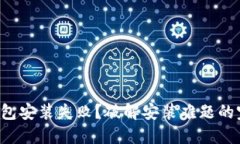 小狐狸钱包安装失败？破解安装难题的完美指南