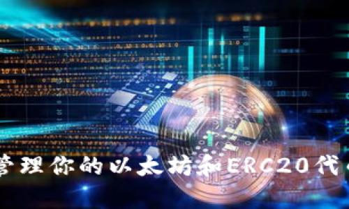 如何在MetaMask钱包中安全管理你的以太坊和ERC20代币——你准备好迎接挑战了吗？