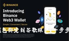 如何将MetaMask钱包绑定到谷歌账户？一步步教你解