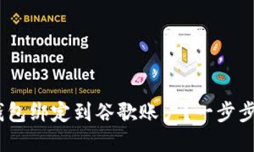 如何将MetaMask钱包绑定到谷歌账户？一步步教你解决登录难题！