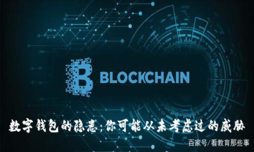 数字钱包的隐患：你可能从未考虑过的威胁