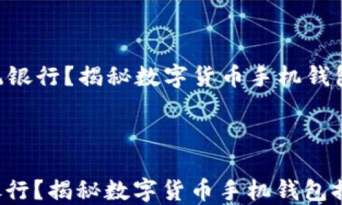 
  2023年你还在用传统银行？揭秘数字货币手机钱包排名，移动支付的未来！



2023年你还在用传统银行？揭秘数字货币手机钱包排名，移动支付的未来！