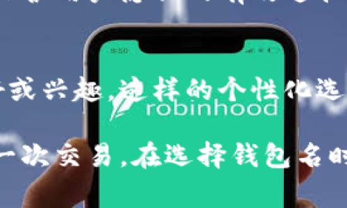 数字货币钱包名是指用户在数字货币钱包中为其账户或钱包设置的辨识名称。这个名称可以是用户自定义的，通常用于帮助用户更方便地识别和管理他们的数字资产。不同于传统银行账户，这种名称不一定与用户的个人身份信息直接相关，因而提供了一定程度的隐私保护。

### 数字货币钱包名的主要功能

1. 识别与管理
在使用数字货币钱包时，用户可能拥有多个钱包或账户，为了便于区分，钱包名的设置极为重要。用户可以根据自己的需要为每一个钱包命名，例如“我的比特币钱包”、“投资账户”或“日常交易”。通过这些名称，用户可以快速识别各钱包的功能或用途，避免在管理资产时的混淆。

2. 隐私保护
数字货币的一个主要优势在于其相对匿名性。钱包名可以让用户更轻松地在不暴露个人信息的情况下进行交易。虽然钱包地址是公开的，但是钱包名则是用户自行定义的，只要知道wallet name，即可找到相应的钱包，这是确保隐私的一种手段。

### 选择数字货币钱包名的技巧

1. 
在选择钱包名时，简洁是一个极为重要的考虑因素。尽量使用简单易懂的词汇，使其能够清晰地反映钱包的用途。过长或者过于复杂的名称可能在处理交易或查找钱包时造成不必要的麻烦。

2. 具有识别性
理想的数字货币钱包名能够帮助你快速辨识不同的账户，尽量让其与其他账户区分开。例如，如果你有多个钱包，为不同的用途设定独一无二的名字，以便更容易管理。这种个性化的命名方式不仅有助于识别，还会让你在使用过程中感到更加方便与舒适。

3. 考虑使用场合
想想你将如何使用这些钱包以及可能与之进行交易的人。若你的某些钱包是用于商业交易，而另外一些是用于个人用途，你可以在命名时考虑到这一点。确保钱包名在特定上下文中能够传达出你的意图。

### 数字货币钱包名的影响

1. 对交易的影响
在不同场合下，钱包名或许会影响交易的流畅性。比如，某一特定钱包名可能已经在某交易平台注册，因此使用相似名称可能会导致混淆。这就要求用户在设定钱包名时，做到独特且有辨识度，以保证在任何平台操作时都不会出现问题。

2. 社交互动中的角色
在数字货币社区或社交媒体上分享自己的投资经验或交易成果时，钱包名将有助于你建立自己的“品牌”。一个容易记住、个性化的名字可以吸引他人的关注，也能提高自己在社区中的知名度和信任度。

### 结论

1. 重要性与实用性
不应低估数字货币钱包名的力量。它不仅仅是一个简单的标签，而是能够提升你管理数字资产效率的关键。同时，它还是一种保护用户隐私的有效途径，更兼具个性化与社交互动的功能。

2. 游戏化元素的引入
在为钱包命名时，加入一些游戏化的元素可能会让这件事变得更加有趣。你可以尝试使用富有创意的词汇，甚至结合你的爱好或兴趣，这样的个性化选择会让你对钱包的使用产生更多的归属感。

总的来说，数字货币钱包名不仅是一个工具，也可以视作一种艺术表达，它贯穿于你的数字货币体验，影响着你与之相关的每一次交易。在选择钱包名时，牢记以上几个要素，确保你的选择不仅合理，也能有效地服务于你日常需求与长期目标。