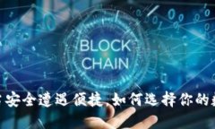 数字货币钱包：当安全遭遇便捷，如何选择你的