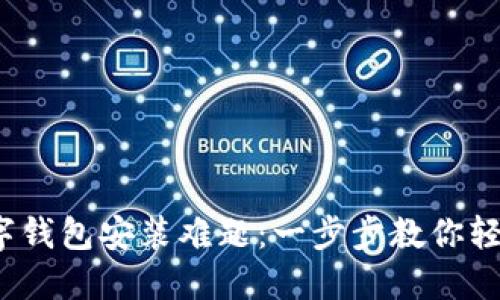 破解数字钱包安装难题：一步步教你轻松上手！