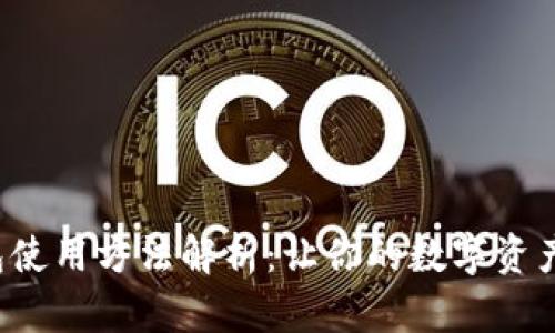 小狐狸钱包使用方法解析：让你的数字资产管理无忧！