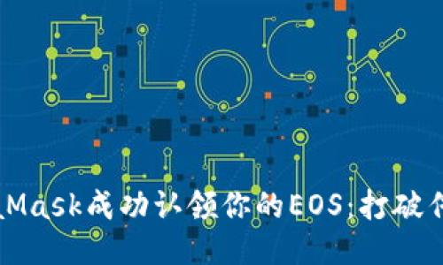 如何通过MetaMask成功认领你的EOS：打破传统钱包的局限