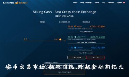 安币交易市场：挑战传统，跨越金融新纪元