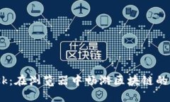 MetaMask：在浏览器中畅游区块链的未知水域！
