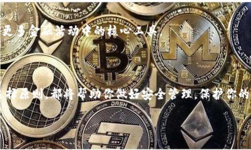 在数字货币的海洋中，你的安全港在哪？区块链钱包的三种划分解析

区块链, 钱包, 数字货币/guanjianci

区块链技术自诞生以来，便仿佛为世界打开了一扇新窗，让我们可以以一种全新的方式进行价值交换。在这个充满机遇与挑战的数字时代，区块链钱包作为数字资产的储存与管理工具，变得日益重要。然而，许多用户在选择和使用钱包时，却常常困惑于各种类型的区块链钱包之间的差别。本文将深入探讨区块链钱包的划分，帮助你更清晰地理解和选择合适的钱包，以保障你的数字资产安全。

一、区块链钱包的基本概念

在深入讨论钱包的不同类型之前，首先需要了解什么是区块链钱包。区块链钱包并不是实体的钱包，而是一种数字工具，用于存储、管理和转移数字货币。这个钱包能够让用户发送和接收加密货币，同时也能追踪余额和交易记录。

区块链钱包实际上并不存储数字货币本身，而是存储用户的私钥（private key）和公钥（public key）。私钥是用于访问和控制账户的，而公钥则可以公开分享，用于接收货币。用户必须妥善保管私钥，因为一旦丢失，就无法再次访问其对应的资产。

二、区块链钱包的主要类型

了解基本概念后，我们接下来将探讨区块链钱包的划分，通常可以分为以下三种主要类型：热钱包、冷钱包和纸钱包。每一种类型都有自己的优缺点，适合不同的需求和使用场景。

1. 热钱包（Hot Wallets）

热钱包是指与互联网相连的数字钱包，常见于各种在线交易所、应用程式及服务平台上。由于它们能够随时随地访问，因此对于需要频繁进行交易的用户来说非常方便。

然而，热钱包的安全性相对较低，可能会面临黑客攻击、网络病毒等风险。很多用户在交易所的账户被盗案例中，热钱包都是受害者。对于不常交易的用户来说，将大额资产存放在热钱包里并不是一个好的选择。

热钱包的优点在于，它们操作简便，适合新手用户。而且，有些热钱包还提供了良好的用户体验和界面设计，让用户更直观地管理资产。

2. 冷钱包（Cold Wallets）

冷钱包是指不直接连接互联网的数字钱包，通常用来以更安全的方式存储资产。冷钱包的形式多种多样，可以是硬件设备、USB闪存驱动器或甚至是物理纸张。那么，冷钱包到底有何优越之处呢？

由于冷钱包的私钥不暴露于网络，所以它们的安全性远高于热钱包。这意味着，黑客几乎无法攻击，用户的资产得到了更好的保护。因此，冷钱包常常被用于长期持有的投资者，尤其是在存放大额资产时是更安全的选择。

然而，冷钱包的缺点在于，它们的使用相对复杂，尤其对于新手而言，一些操作可能会显得繁琐。用户在使用冷钱包时，也应当妥善保管冷钱包本身以及备份其私钥，以免物理损坏或丢失带来的风险。

3. 纸钱包（Paper Wallets）

纸钱包是制造数字货币私钥和公钥的一种极简方式。用户可以将生成的密钥及二维码打印在纸上，随即可以断绝任何网络连接的风险。

纸钱包的安全性有其独特之处，因为只要纸张不被损坏、丢失或被他人窃取，密钥就是安全的。这样一来，它可以是收藏与持有数字资产的一种方式。但是在使用纸钱包时，用户也要注意防止意外损毁或泄露。因此，存放纸钱包的位置就显得尤为重要，理想情况下，用户可以将其放置在安全的地方，如保险柜。

三、如何选择合适的区块链钱包

在了解了钱包的不同类型后，接下来我们将探讨如何根据个人需求选择最合适的区块链钱包。

首先，明确你的使用需求。如果你是频繁交易的用户，例如进行日常消费，那么热钱包无疑是更便利的选择；若你打算长期持有数字货币，冷钱包则更为合适。另外，纸钱包也可以是相应的选择，尤其适合那些对安全性要求极高的用户。

其次，还需要考虑你对安全性的需求。如果想要追求更高级别的安全，冷钱包和纸钱包是一些更值得考虑的选择。冷钱包中某些硬件钱包，如Ledger或Trezor等，都提供了高度的安全保护。与此同时，务必做好冷钱包的备份工作，以防私钥丢失。

四、钱包的安全性与风险管理

数据和资产的安全是任何数字货币用户必须面对的挑战。在选择钱包的同时，掌握基本的安全性和风险管理策略至关重要。

对于热钱包用户，定期更新密码并开启双重身份验证，以确保账户安全。此外，尽量选择声誉良好的交易所和服务提供商，避免使用Unnamed或黑名单上的平台。

对于冷钱包用户，必须确保存放设备的安全。这包括更新使用设备的固件，保持私钥的秘密和安全。务必避免将私钥写在电脑、手机或联网的设备上，以防被不法分子窃取。

纸钱包的存放同样重要。除了选择安全盒子或者保险箱外，也可以考虑将其备份在不同的物理位置，以降低丢失的风险。

五、未来的区块链钱包

随着技术的发展，区块链钱包也在不断创新与演进。许多新兴技术如多签名技术、分层确定性钱包（HD钱包）以及某些智能合约功能，正逐渐转变钱包的使用体验。

未来的区块链钱包不仅会提供更简便的用户操作界面，还会在安全性上有更进一步的突破。随着去中心化金融（DeFi）和NFT的兴起，区块链钱包的形态也可能发生变化，成为更多金融活动中的核心工具。

结语

在数字货币的世界中，选择正确的区块链钱包就像为你的资产找到了安全的家。无论你是初窥数字货币的门槛，还是已经沉浸在这片蓝海中，了解区块链钱包的基本划分及选择原则，都将帮助你做好安全管理，保护你的资产不受损失。

区块链钱包的类型各有优缺点。作为用户，了解自己的需求，选择最合适的工具，才能在数字货币的旅程中，稳步前行。