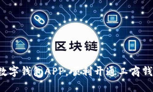 打破传统：轻松下载数字钱包APP，顺利开通工商钱包，享受金融新体验！