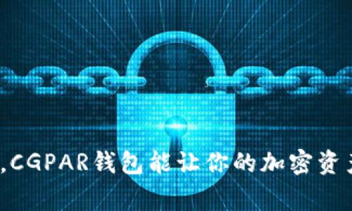 打破常规，CGPAR钱包能让你的加密资产翻倍吗？