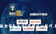 如何快速为你的MetaMask小狐狸钱包充值？掌握这一