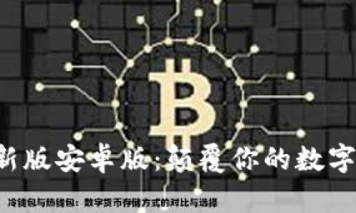 小狐狸钱包最新版安卓版：颠覆你的数字资产管理体验！