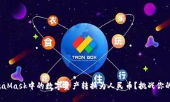 如何将MetaMask中的数字资产转换为人民币？挑战你