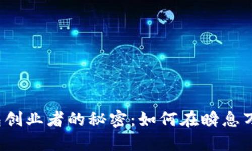 揭开数字货币钱包创业者的秘密：如何在瞬息万变的市场中立足？