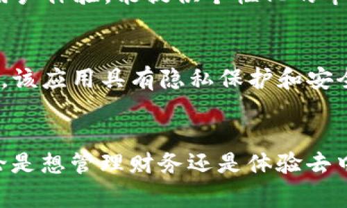 区块链技术在移动应用领域得到了广泛的应用，尤其是在iOS平台上。通常，区块链相关的iOS手机软件涵盖了钱包、交易所、去中心化应用 (DApps) 等几个主要类别。下面是一些知名的区块链相关iOS手机软件的名称和概述。

### 1. 钱包应用

#### Coinbase Wallet
Coinbase Wallet 是一个用户友好的数字货币钱包，支持多种加密货币。用户可以通过这个应用安全地存储、发送和接收资产。同时，它还允许用户与去中心化金融（DeFi）应用进行互动，非常适合初学者使用。

#### Trust Wallet
Trust Wallet 是一个热门的加密资产管理工具，支持广泛的资产类型。用户在使用 Trust Wallet 时，可以方便地管理他们的数字资产，并享受与 DApps 的无缝连接，非常便捷。

### 2. 交易所应用

#### Binance
Binance 是全球最大的一站式加密货币交易平台，其移动应用具备全面的交易功能，用户可以随时随地进行加密资产的买卖。Binance 的用户界面设计直观，适合新手和经验丰富的交易者。

#### KuCoin
KuCoin 是一个提供多种加密货币交易的全球交易所，其 iOS 应用提供了丰富的交易和投资工具。用户可以利用该平台进行各种投资策略，应用内还设有社区互动功能，让用户能分享心得。

### 3. 去中心化应用 (DApps)

#### Realm
Realm 是一个专注于去中心化内容创建和分享的应用。用户可以创建自己的内容，也可以通过平台激励措施与其他用户互动，为创作者和消费者搭建一个崭新的桥梁。

#### CryptoKitties
CryptoKitties 是一个以太坊区块链上的游戏应用，允许用户拥有和交易虚拟猫。这个DApp不仅成为了一个有趣的娱乐项目，同时也向用户普及了区块链技术背后的机制和理念。

### 4. 其他相关应用

#### Blockfolio
Blockfolio 是一款资产追踪工具，让投资者能够实时跟踪他们的加密货币投资组合。这个应用的设计注重用户体验，能提供个性化的市场新闻和更新。

#### Mycelium
Mycelium 是一个强大的比特币钱包，它提供了丰富的功能来帮助用户以更安全的方式管理他们的比特币。该应用具有隐私保护和安全性高等特点，适合注重安全性的用户。

### 结论
区块链技术的发展使得许多与金融相关的应用变得更加灵活和安全。在 iOS 平台上，用户有许多选择，无论是想管理财务还是体验去中心化的应用，都可以找到合适的软件。随着技术的不断进步，这些应用将继续演变，为用户带来更好的体验。