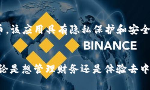 区块链技术在移动应用领域得到了广泛的应用，尤其是在iOS平台上。通常，区块链相关的iOS手机软件涵盖了钱包、交易所、去中心化应用 (DApps) 等几个主要类别。下面是一些知名的区块链相关iOS手机软件的名称和概述。

### 1. 钱包应用

#### Coinbase Wallet
Coinbase Wallet 是一个用户友好的数字货币钱包，支持多种加密货币。用户可以通过这个应用安全地存储、发送和接收资产。同时，它还允许用户与去中心化金融（DeFi）应用进行互动，非常适合初学者使用。

#### Trust Wallet
Trust Wallet 是一个热门的加密资产管理工具，支持广泛的资产类型。用户在使用 Trust Wallet 时，可以方便地管理他们的数字资产，并享受与 DApps 的无缝连接，非常便捷。

### 2. 交易所应用

#### Binance
Binance 是全球最大的一站式加密货币交易平台，其移动应用具备全面的交易功能，用户可以随时随地进行加密资产的买卖。Binance 的用户界面设计直观，适合新手和经验丰富的交易者。

#### KuCoin
KuCoin 是一个提供多种加密货币交易的全球交易所，其 iOS 应用提供了丰富的交易和投资工具。用户可以利用该平台进行各种投资策略，应用内还设有社区互动功能，让用户能分享心得。

### 3. 去中心化应用 (DApps)

#### Realm
Realm 是一个专注于去中心化内容创建和分享的应用。用户可以创建自己的内容，也可以通过平台激励措施与其他用户互动，为创作者和消费者搭建一个崭新的桥梁。

#### CryptoKitties
CryptoKitties 是一个以太坊区块链上的游戏应用，允许用户拥有和交易虚拟猫。这个DApp不仅成为了一个有趣的娱乐项目，同时也向用户普及了区块链技术背后的机制和理念。

### 4. 其他相关应用

#### Blockfolio
Blockfolio 是一款资产追踪工具，让投资者能够实时跟踪他们的加密货币投资组合。这个应用的设计注重用户体验，能提供个性化的市场新闻和更新。

#### Mycelium
Mycelium 是一个强大的比特币钱包，它提供了丰富的功能来帮助用户以更安全的方式管理他们的比特币。该应用具有隐私保护和安全性高等特点，适合注重安全性的用户。

### 结论
区块链技术的发展使得许多与金融相关的应用变得更加灵活和安全。在 iOS 平台上，用户有许多选择，无论是想管理财务还是体验去中心化的应用，都可以找到合适的软件。随着技术的不断进步，这些应用将继续演变，为用户带来更好的体验。