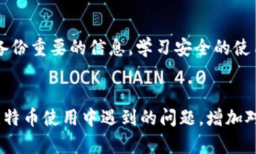 中本聪是比特币的创始人，他的真实身份至今未被揭示，因此他并没有客服可联系。比特币作为一种去中心化的数字货币，没有单一的组织或个人来承担其支持和客服职能。

不过，如果你在使用比特币的过程中遇到了问题，下面的方法或许可以帮助你找到解决方案。

了解比特币的基础知识
在深入解决具体问题之前，首先需要对比特币有个基本的了解。比特币是由中本聪在2009年推出的一种数字货币，旨在实现去中心化的支付系统。它的底层技术是区块链，这种技术确保了交易的透明性和安全性。

访问社区和论坛
比特币有着庞大的用户社区，你可以在各种在线论坛和社交媒体平台上找到志同道合的人。例如，Reddit上的比特币版块或比特币相关的Telegram群组，都是获取信息和寻求帮助的好地方。许多经验丰富的用户乐于在这些平台上解答新手的问题。

查阅官方资源
虽然没有中本聪的联系方式，但比特币的相关资源仍然丰富。可以访问比特币的官方网站（如Bitcoin.org），该网站提供了关于比特币的基本信息、使用指南和常见问题解答。通过这些官方的资源，你可以更好地理解如何使用比特币，如何进行交易等。

使用客户支持平台
如果你是在交易所或钱包上遇到问题，那么可以直接通过这些服务提供商的客户支持渠道寻求帮助。大多数交易所和钱包应用都提供客服支持，可以通过电子邮件、在线聊天或电话等方式联系他们。

参与本地比特币活动
许多城市都有比特币及区块链技术的本地活动或聚会。在这些活动中，你可以与其他比特币用户直接交流，分享经验和问题。这不仅能帮助你解决问题，还有可能让你结识到志同道合的伙伴。

关注比特币相关的新闻
保持关注比特币的最新动态也很重要。通过阅读相关的加密货币新闻网站、博客和社交媒体，你可以获得最新的信息和市场走势，从而避免不必要的麻烦。

学习安全知识
由于比特币的去中心化特性，用户需自行承担安全责任。确保做好钱包的安全设置，启用双重身份验证，定期备份重要的信息。学习安全的使用技巧，可以使你在使用比特币时避免损失。

总结
虽然无法直接联系客服中本聪，但通过利用社区资源、官方信息以及可用的客户支持，你仍然能有效解决在比特币使用中遇到的问题。增加对比特币的了解、参与交流和持续关注市场，能帮助你在这个瞬息万变的加密货币世界中游刃有余。