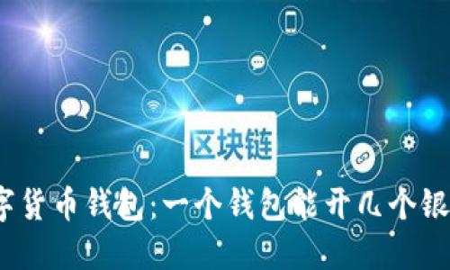 数字货币钱包：一个钱包能开几个银行？