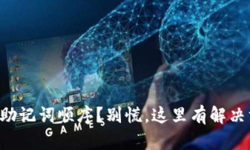 忘记助记词顺序？别慌，这里有解决方案！