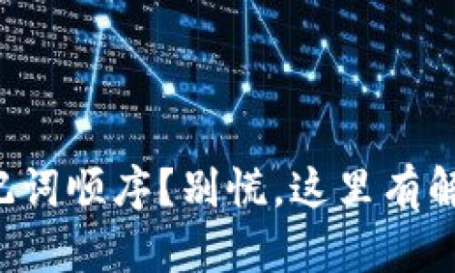 忘记助记词顺序？别慌，这里有解决方案！