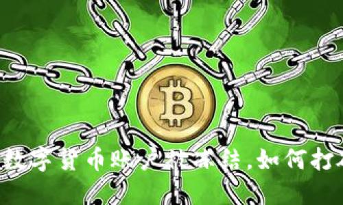 当你的数字货币账户被冻结，如何打破困局？