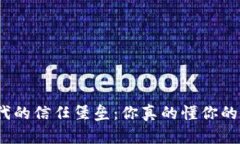 数字货币时代的信任堡垒：你真的懂你的数字钱