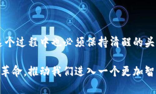 

了解区块链钱包：存钱的革命还是陷阱？

区块链钱包, 数字货币, 存钱/guanjianci

解密区块链钱包

近年来，区块链技术席卷了金融领域，改变了我们存钱和交易的方式。区块链钱包作为一种新兴工具，吸引了越来越多人的关注。对于那些渴望摆脱传统银行束缚的人来说，数字钱包似乎成为了一条通往金融自由的新道路。然而，很多人在存钱时却对这种工具心存疑虑。在这一部分，我们将深入探讨区块链钱包的基本概念，以及它们如何运作。

区块链钱包实际上并不是一个“钱包”在传统意义上，它不存放实际的货币。相反，它们存储的是有关你的数字资产的信息，底层则是复杂的加密技术，确保这一切安全无虞。这种储存模式使得用户能够以无中介的方式进行交易，但与之相伴的则是需要对技术和市场变动保持高度警惕。

选择区块链钱包之前，你需要知道的

在决定使用区块链钱包存钱之前，有几个关键因素需要考虑。首先是安全性，用户必须确保他们选择的钱包具备强大的安全保护机制，以防止黑客攻击和资产丢失。许多钱包使用多重身份验证（MFA）和冷储存技术，以增加资金的安全性。

其次是用户友好性。对于新手用户来说，钱包的界面和功能需要足够直观，才能帮助他们轻松上手。此外，不同的钱包提供的功能也大相径庭，有些甚至支持多种数字货币，而有些则只局限于特定的几种。因此，了解自己需要的功能是选择合适钱包的重要一步。

如何在区块链钱包中存钱

没错，存钱于区块链钱包的过程与传统的银行存款有着显著不同。首先，你需要选择一个合适的区块链钱包并完成注册。这可能涉及到下载相关的应用程序，或访问特定的网站。接下来，用户需要创建一个密钥对，这就是你的“地址”和“私钥”，可以理解为账户的收支凭证。务必保存好你的私钥，因为失去它相当于失去了你的资产。

创建好钱包后，你就可以开始存钱了。你可以通过多种方式存入数字货币，包括从其他钱包转账、通过交易所购买或直接通过矿工挖掘获得。每种方式都有其特殊之处，但无论选择哪一种方式，都要注意交易所收费、转账速度以及网络拥堵等因素。

与传统银行对比：优劣势分析

在探讨区块链钱包存钱的过程中，不可避免地要将其与传统银行进行比较。许多用户之所以青睐区块链钱包，往往是因为其去中心化的特性，意味着你作为用户拥有更大的控制权。而传统银行则通常需要依靠第三方，往往涉及较高的手续费和复杂的流程。

不过，区块链钱包也并非完美。由于市场相对年轻，相关的法律法规尚未完全建立，用户往往面临更多的不确定性和风险。此外，用户也必须具备一定的技术知识，以确保他们能妥善管理自己的资产和钱包。对于那些不熟悉数字货币的用户来说，可能会产生一定的障碍。

如何确保存款安全

安全性是每一个区块链钱包用户必须重视的问题。首先，寻找一种口碑良好的钱包，并确保它能够提供强大的加密保护措施。许多用户错误地认为，只要是“区块链”，就无可厚非，但实际上，技术和软件本身也存在漏洞。

此外，用户必须学会使用冷钱包进行存储。冷钱包是指不与互联网连接的钱包，可以有效防止黑客入侵。即使在使用热钱包（在线钱包）时，也需要开启双重验证和强密码保护等功能，以降低被攻击的风险。

未来展望：区块链钱包的潜力

随着技术的不断进步，区块链钱包的潜力仍然巨大。从简单的加密货币存储到未来的智能合约应用，区块链钱包有望在未来对金融行业产生更深远的影响。用户希望通过这种手段实现财富管理的方式，也将不断演变。

通过不断提升用户体验以及消除现有的使用障碍，区块链钱包能够真的成为用户的信任之选。而随着区块链技术的普及，越来越多的人将有机会参与到数字经济的发展中。通过合法合规的方式使用区块链钱包，或许能为你的投资带来不一样的收获。

结语

存钱在区块链钱包这一话题可以带来诸多思考。在这个技术日新月异的时代，用户需要突破传统金融的限制，去探索那些数字货币带来的新机会。然而，在这个过程中也必须保持清醒的头脑，理性看待风险与收益。

选择适合自己的钱包、了解其运作机制以及实施有效的安全措施，这些都是用户在区块链领域冒险时所需的能力。也许，存钱于区块链钱包会引领一场金融革命，推动我们进入一个更加智能、便捷和自由的时代。

因此，只有详细了解其运作原理、功能特点及风险控制，才能在存钱的过程中，真正享受到区块链钱包所带来的便利与红利。